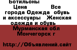 Ботильоны Nando Muzi › Цена ­ 20 000 - Все города Одежда, обувь и аксессуары » Женская одежда и обувь   . Мурманская обл.,Мончегорск г.